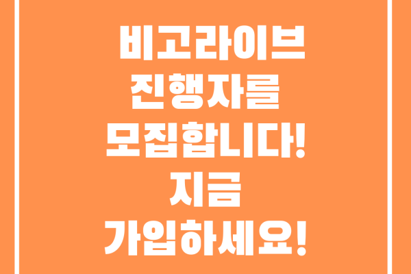 비고라이브 진행자를 모집합니다! 지금 가입하세요!