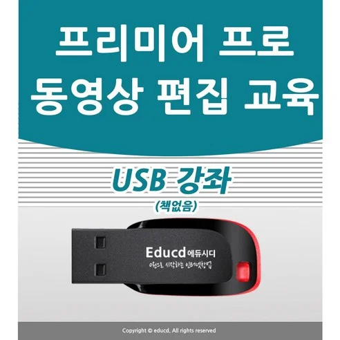 후회 없는 선택! 최고의 프리미어 프로 강좌 및 영상 편집 자료 정리