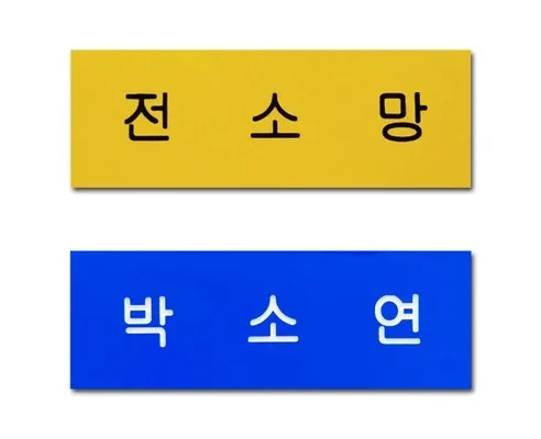 후회 없는 아크릴 명찰 추천! 실제 후기 포함