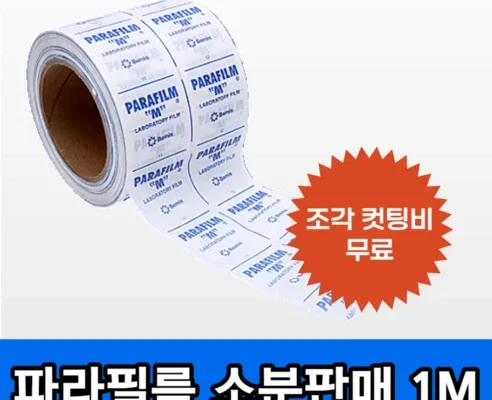 전문가들이 인정한 파라필름 추천! 실제 후기 포함