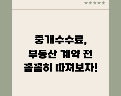 중개수수료, 부동산 계약 전 꼼꼼히 따져보자!