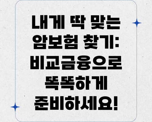 내게 딱 맞는 암보험 찾기: 비교금융으로 똑똑하게 준비하세요!