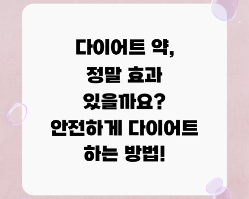 다이어트 약, 정말 효과 있을까요? 안전하게 다이어트 하는 방법!