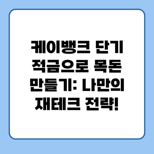케이뱅크 단기 적금으로 목돈 만들기: 나만의 재테크 전략!