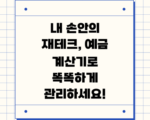 내 손안의 재테크, 예금 계산기로 똑똑하게 관리하세요!