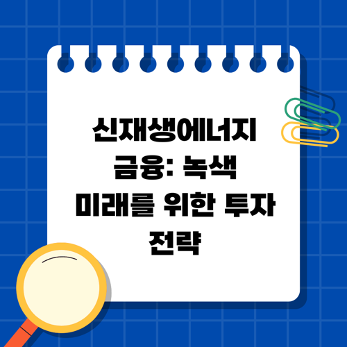 신재생에너지 금융: 녹색 미래를 위한 투자 전략