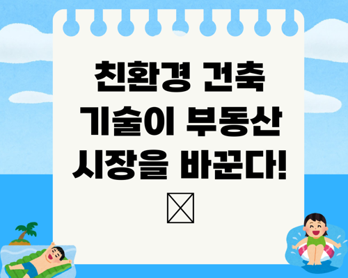 친환경 건축 기술이 부동산 시장을 바꾼다! 🌱
