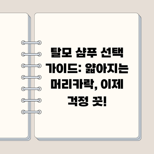 탈모 샴푸 선택 가이드: 얇아지는 머리카락, 이제 걱정 끗!