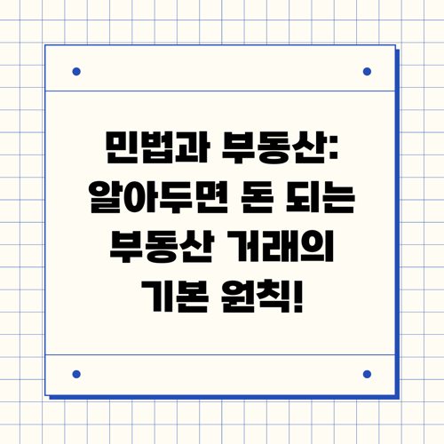 민법과 부동산: 알아두면 돈 되는 부동산 거래의 기본 원칙!