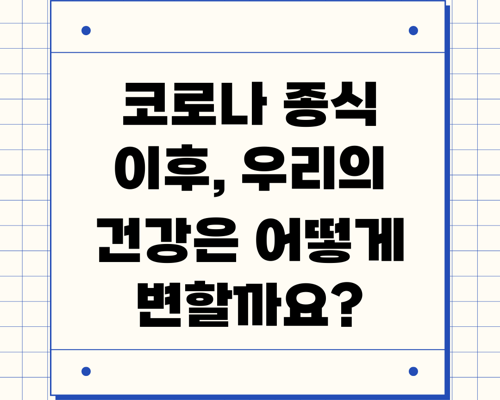 코로나 종식 이후, 우리의 건강은 어떻게 변할까요?