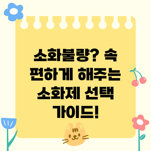 소화불량? 속 편하게 해주는 소화제 선택 가이드!