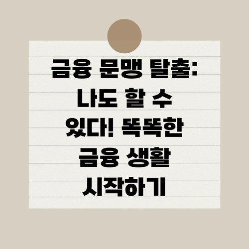 금융 문맹 탈출: 나도 할 수 있다! 똑똑한 금융 생활 시작하기