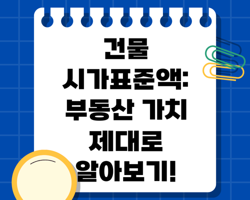 건물 시가표준액: 부동산 가치 제대로 알아보기!