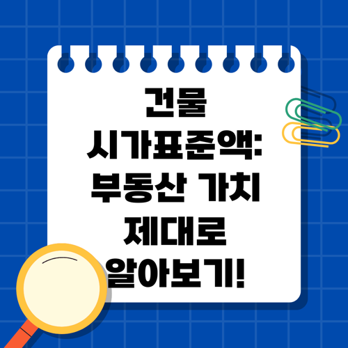 건물 시가표준액: 부동산 가치 제대로 알아보기!