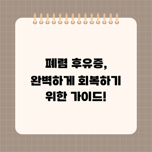 폐렴 후유증, 완벽하게 회복하기 위한 가이드!