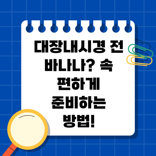 대장내시경 전 바나나? 속 편하게 준비하는 방법!