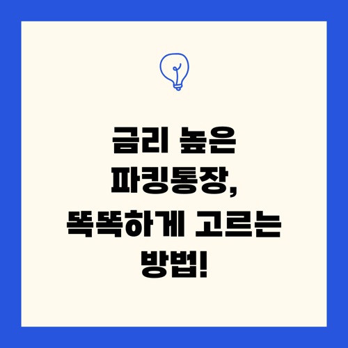 금리 높은 파킹통장, 똑똑하게 고르는 방법!