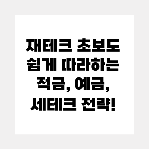 재테크 초보도 쉽게 따라하는 적금, 예금, 세테크 전략!