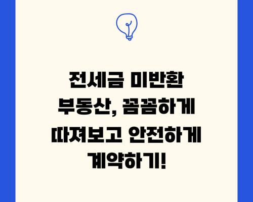 전세금 미반환 부동산, 꼼꼼하게 따져보고 안전하게 계약하기!