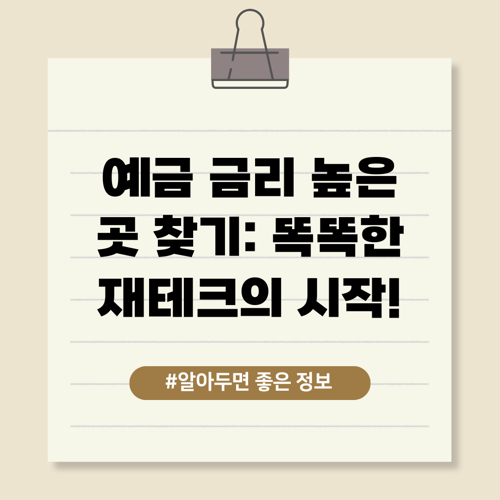 예금 금리 높은 곳 찾기: 똑똑한 재테크의 시작!