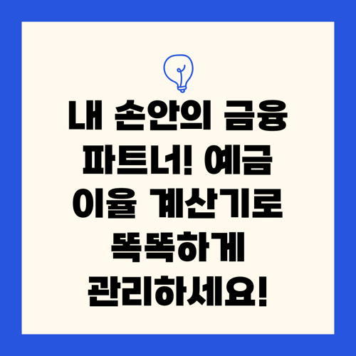 내 손안의 금융 파트너! 예금 이율 계산기로 똑똑하게 관리하세요!