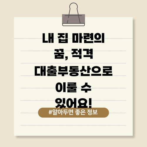 내 집 마련의 꿈, 적격 대출부동산으로 이룰 수 있어요!