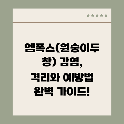 엠폭스(원숭이두창) 감염, 격리와 예방법 완벽 가이드!