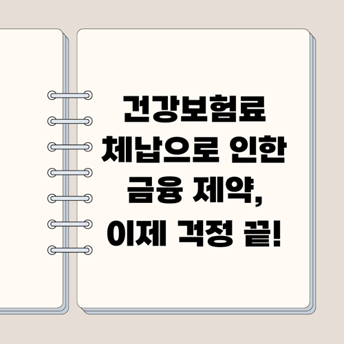 건강보험료 체납으로 인한 금융 제약, 이제 걱정 끝!
