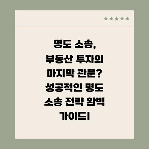명도 소송, 부동산 투자의 마지막 관문? 성공적인 명도 소송 전략 완벽 가이드!
