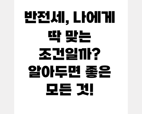 반전세, 나에게 딱 맞는 조건일까? 알아두면 좋은 모든 것!