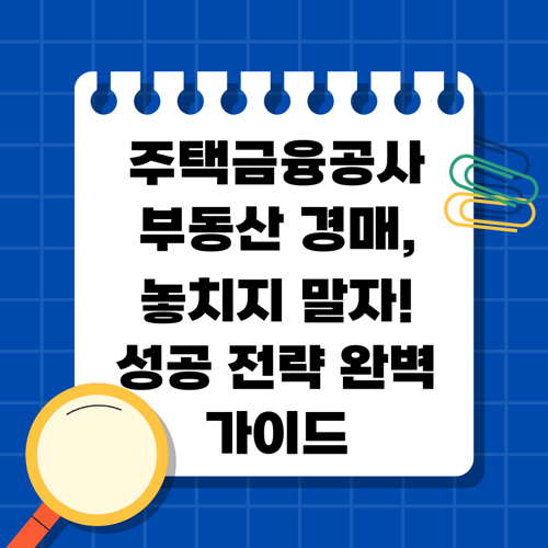주택금융공사 부동산 경매, 놓치지 말자! 성공 전략 완벽 가이드