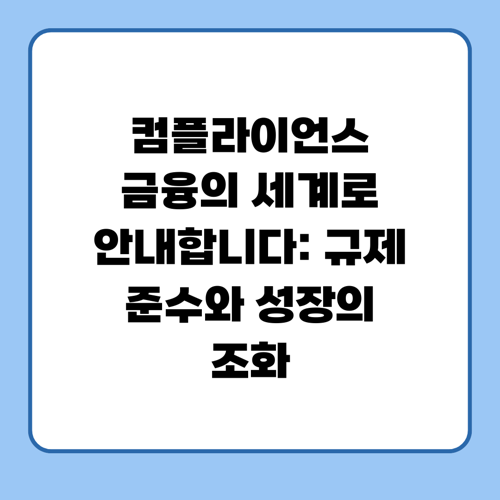 컴플라이언스 금융의 세계로 안내합니다: 규제 준수와 성장의 조화
