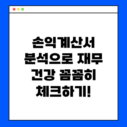 손익계산서 분석으로 재무 건강 꼼꼼히 체크하기!