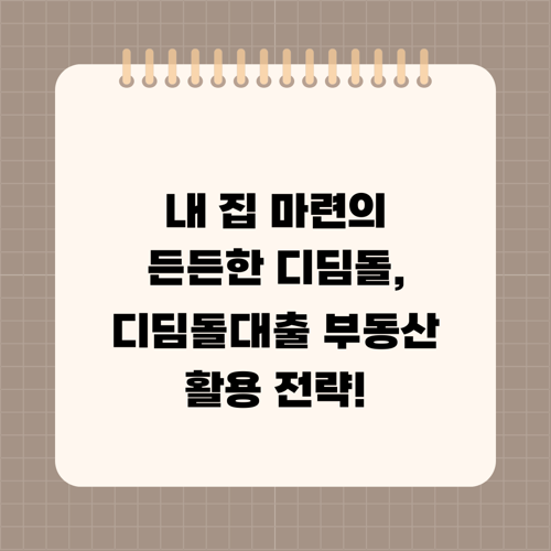 내 집 마련의 든든한 디딤돌, 디딤돌대출 부동산 활용 전략!