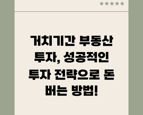 거치기간 부동산 투자, 성공적인 투자 전략으로 돈 버는 방법!
