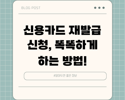 신용카드 재발급 신청, 똑똑하게 하는 방법!