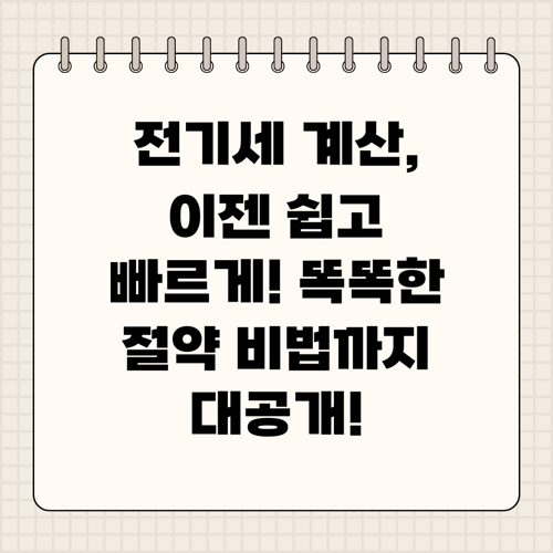 전기세 계산, 이젠 쉽고 빠르게! 똑똑한 절약 비법까지 대공개!